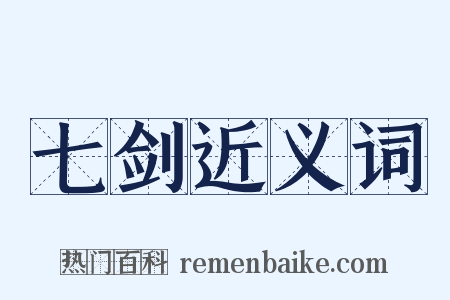 七剑近义词是什么意思的图片